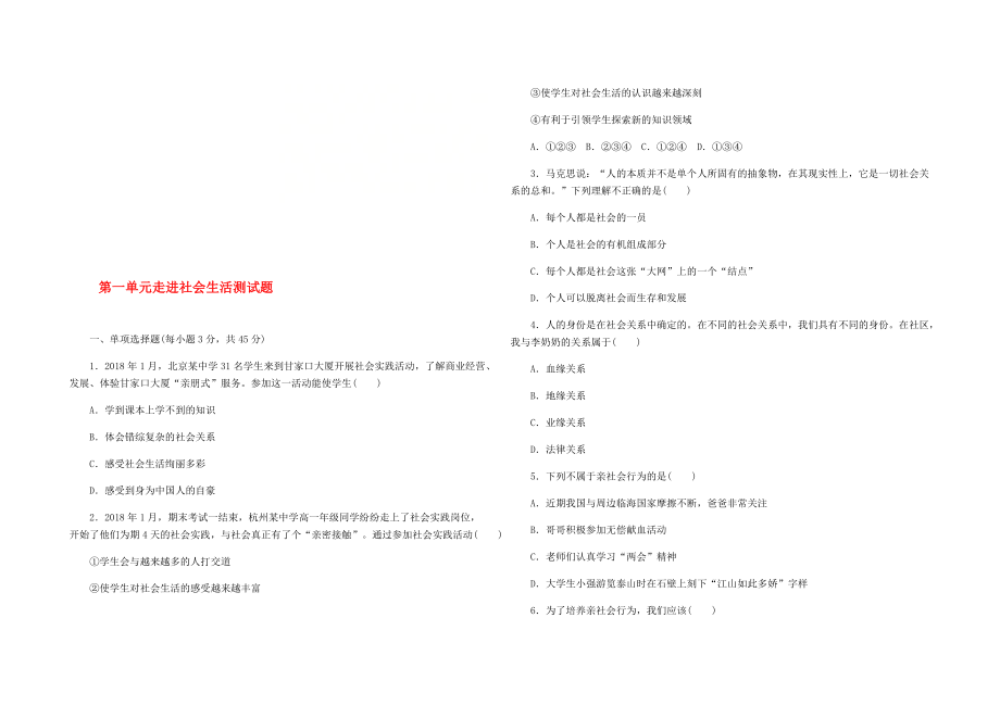 八年级道德与法治上册 第一单元走进社会生活测试题 新人教版_第1页