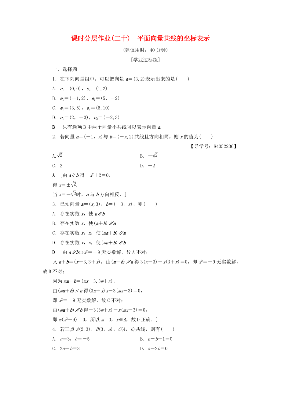 高中數(shù)學 課時分層作業(yè)20 平面向量共線的坐標表示 新人教A版必修4_第1頁