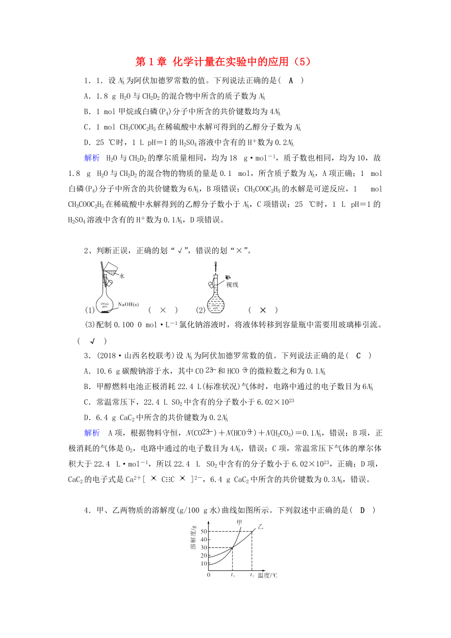 高考化學一輪精習題 第1章 化學計量在實驗中的應用5含解析_第1頁