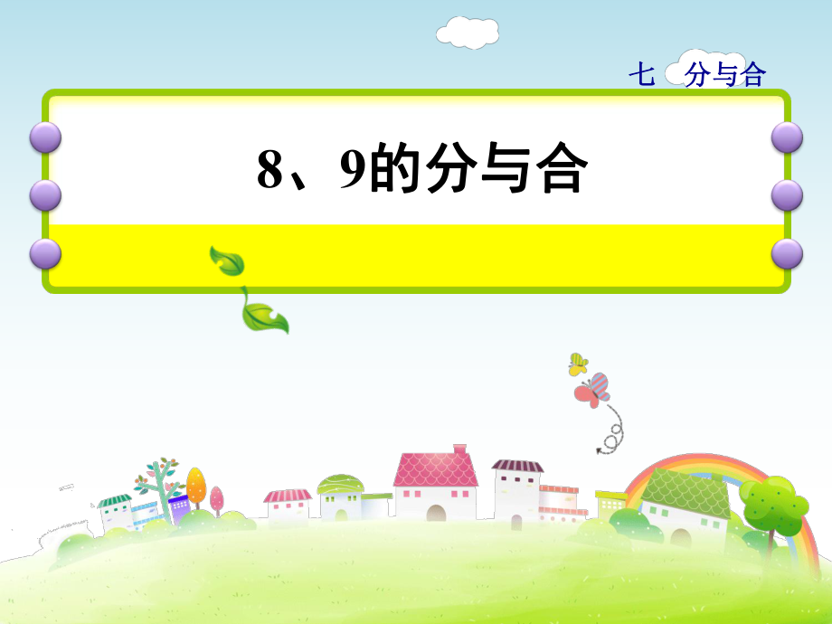 一年級上冊數(shù)學課件第7單元第3課時8、9的分與合蘇教版 (共23張PPT)教學文檔_第1頁