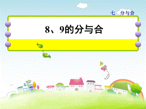 一年級上冊數(shù)學課件第7單元第3課時8、9的分與合蘇教版 (共23張PPT)教學文檔