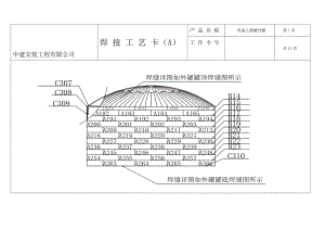 乙烯罐焊接工藝卡