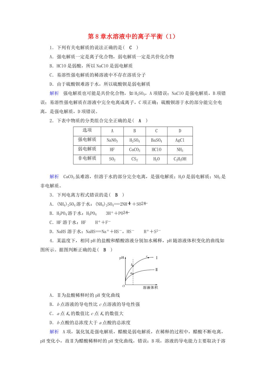 高考化學一輪課時達標習題 第8章 水溶液中的離子平衡1含解析_第1頁