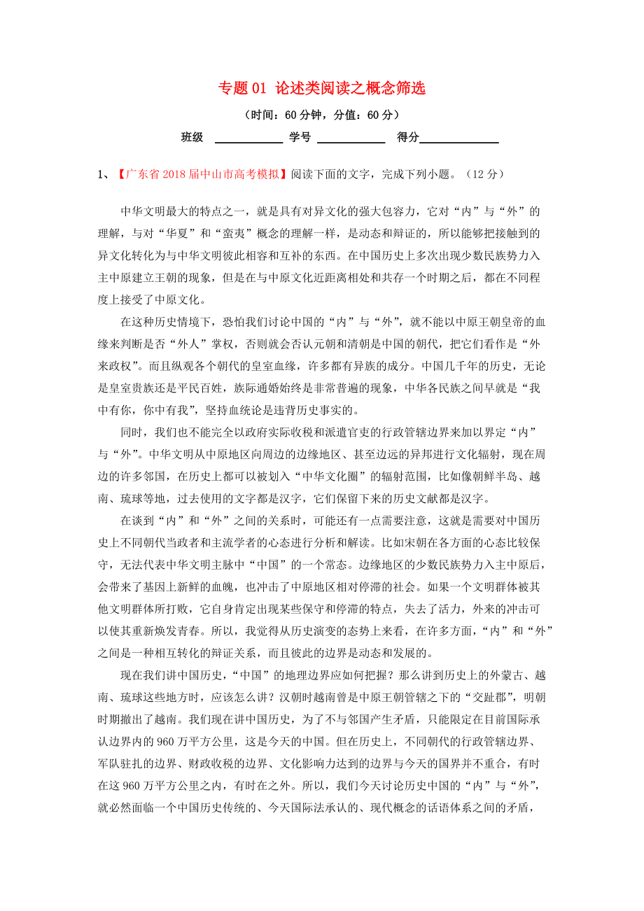 高考語(yǔ)文三輪沖刺 專題01 論述類閱讀之概念篩選測(cè)含解析_第1頁(yè)