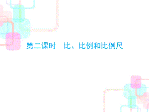 小升初數(shù)學總復習課件－第三章第二課時 比、比例和比例尺｜人教新課標 (共41張PPT)教學文檔