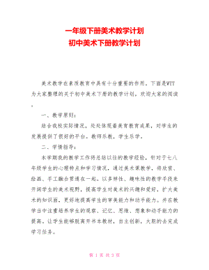 一年級下冊美術教學計劃 初中美術下冊教學計劃