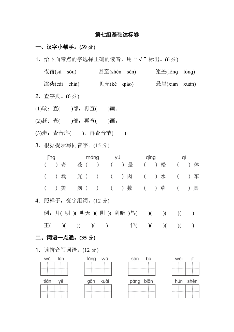 二年級上冊語文 第七單元 基礎(chǔ)達(dá)標(biāo)卷人教部編版_第1頁