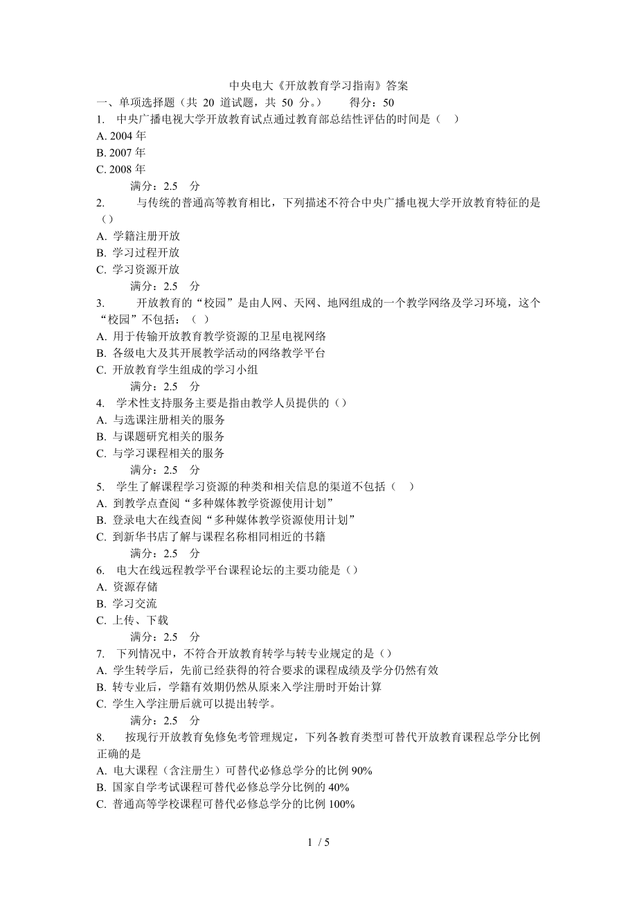 中央電大《開放教育學(xué)習(xí)指南》答案_第1頁