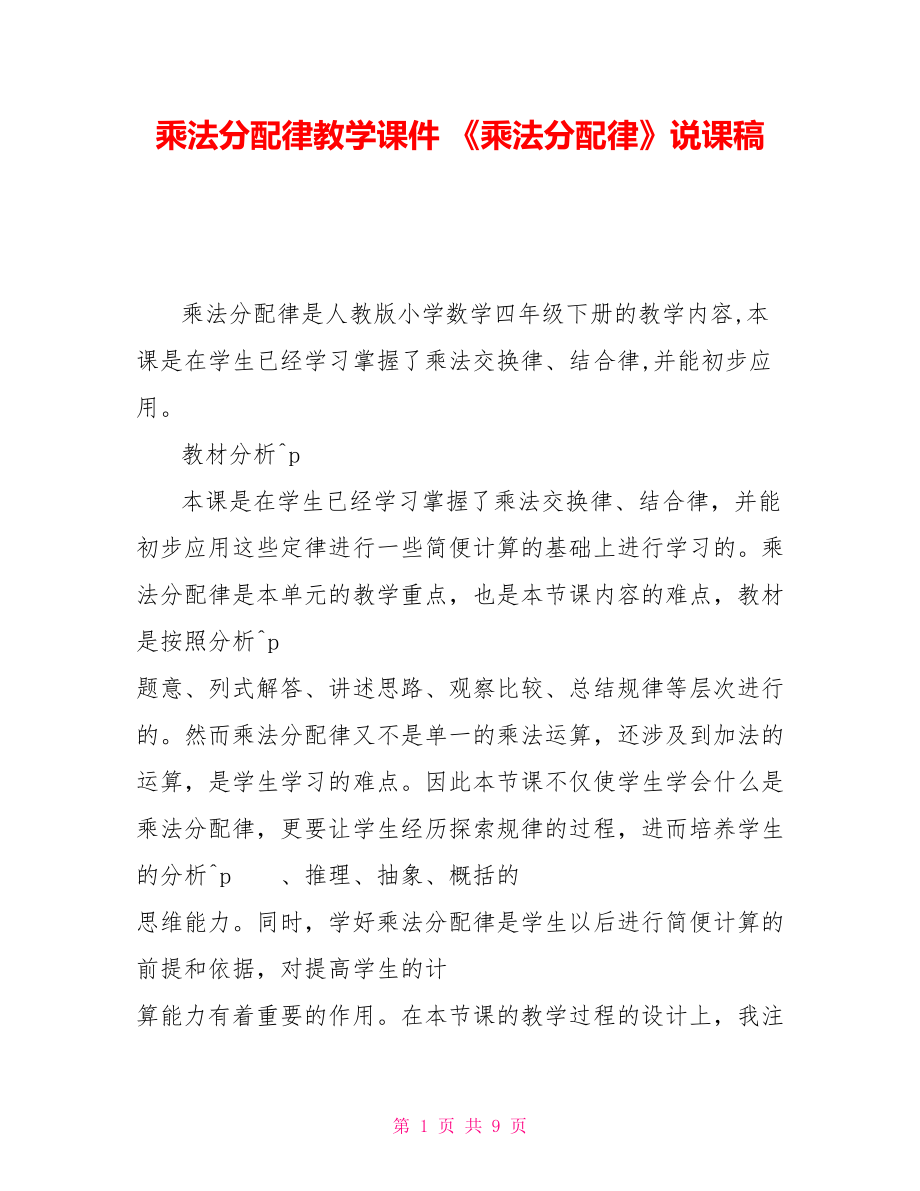 乘法分配律教學(xué)課件 《乘法分配律》說課稿_第1頁