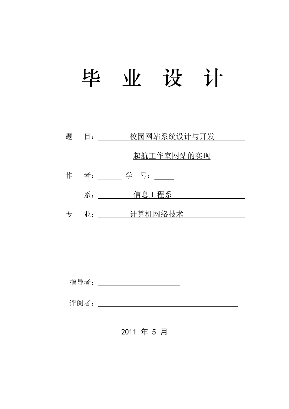 校園網(wǎng)站系統(tǒng)設(shè)計(jì)與開(kāi)發(fā)計(jì)算機(jī)畢業(yè)論文與設(shè)計(jì)_第1頁(yè)