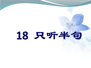 一年級(jí)下冊(cè)語(yǔ)文課件－下冊(cè)第18課只聽(tīng)半句｜語(yǔ)文S版 (共24張PPT)教學(xué)文檔