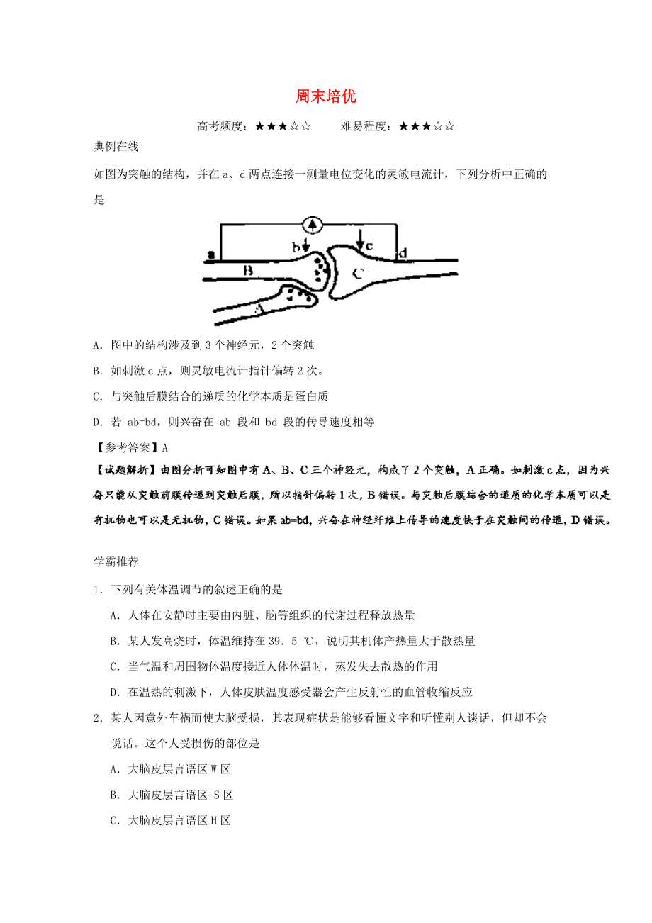 高考生物 周末培優(yōu) 新人教版_第1頁(yè)