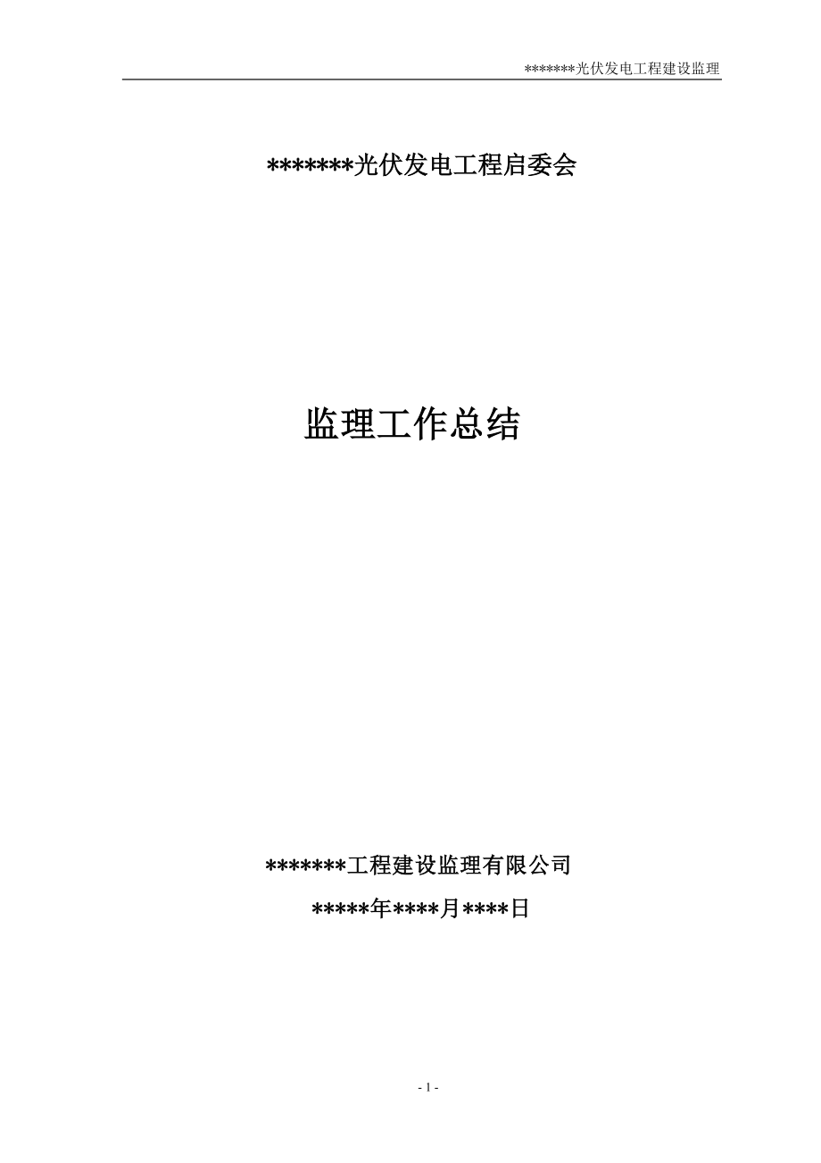 光伏发电工程启委会监理汇报材料_第1页