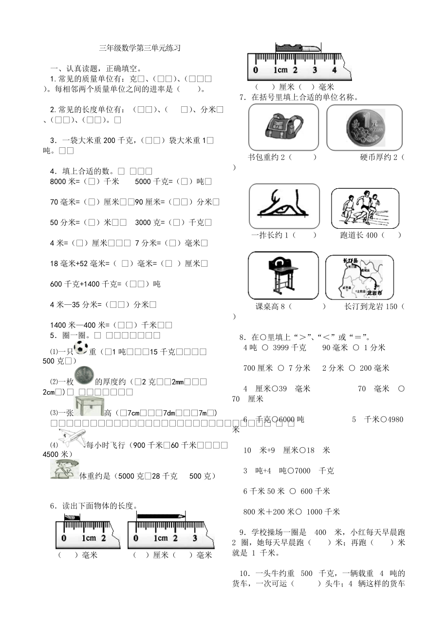 三年級(jí)上冊(cè)數(shù)學(xué)單元練習(xí)第三單元 人教新課標(biāo)_第1頁(yè)