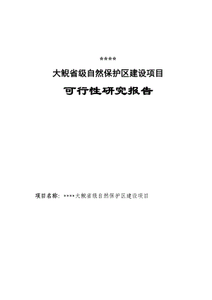 鯢省級自然保護區(qū)建設項目 可行性研究報告