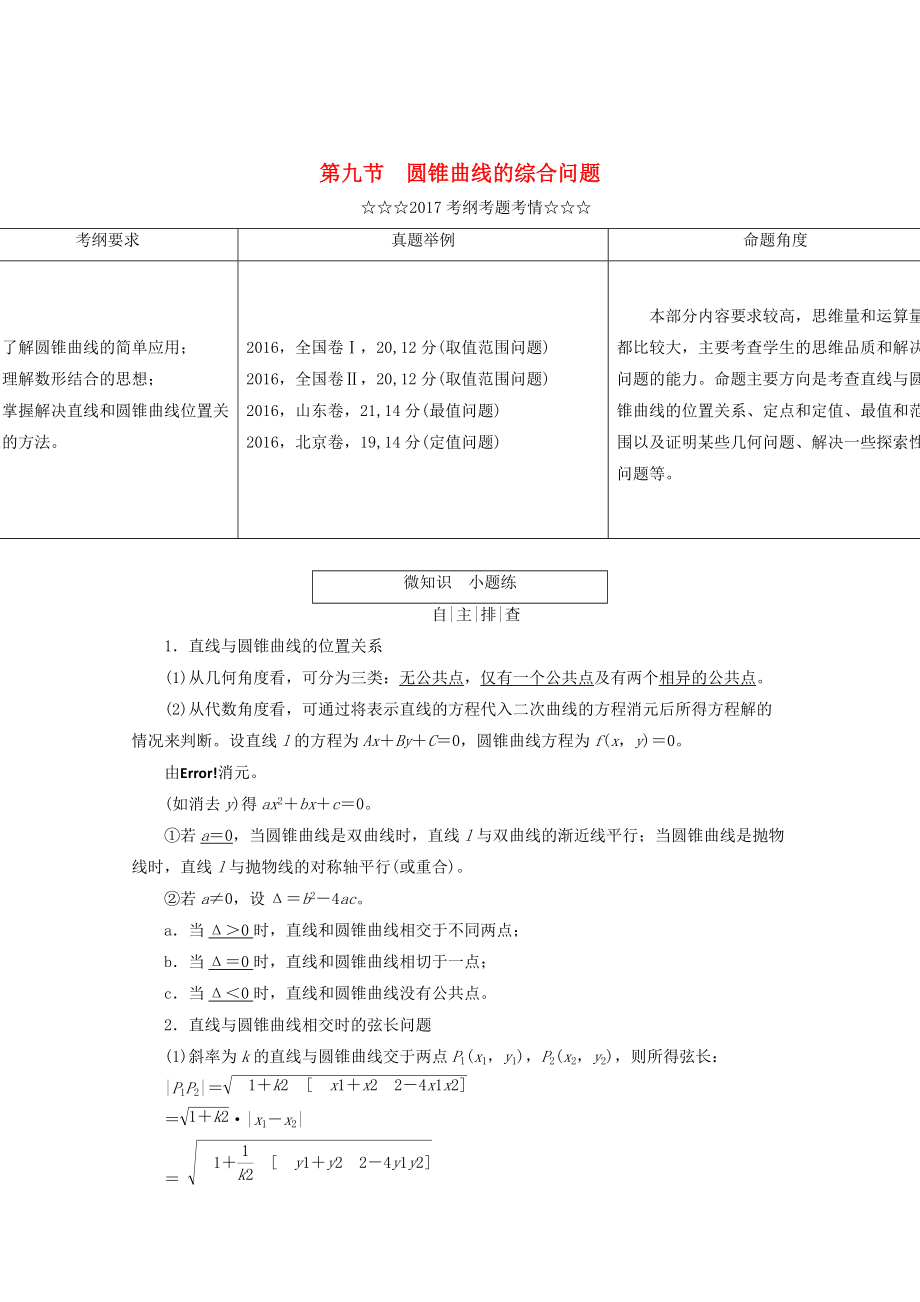 高考数学大一轮复习 第八章 解析几何 第九节 圆锥曲线的综合问题教师用书 理_第1页