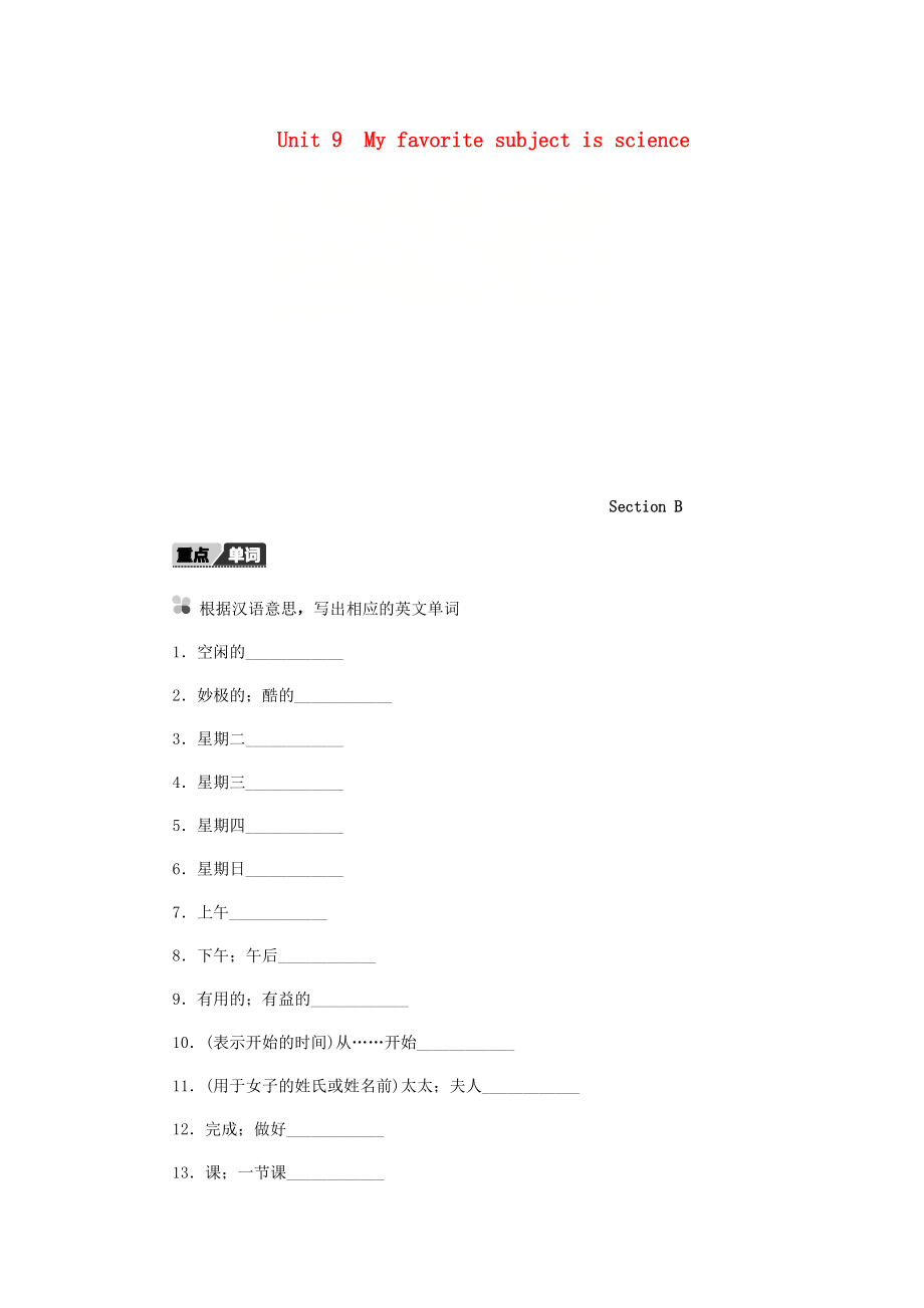 七年級英語上冊 Unit 9 My favorite subject is science Section B聽寫本 新版人教新目標(biāo)版_第1頁