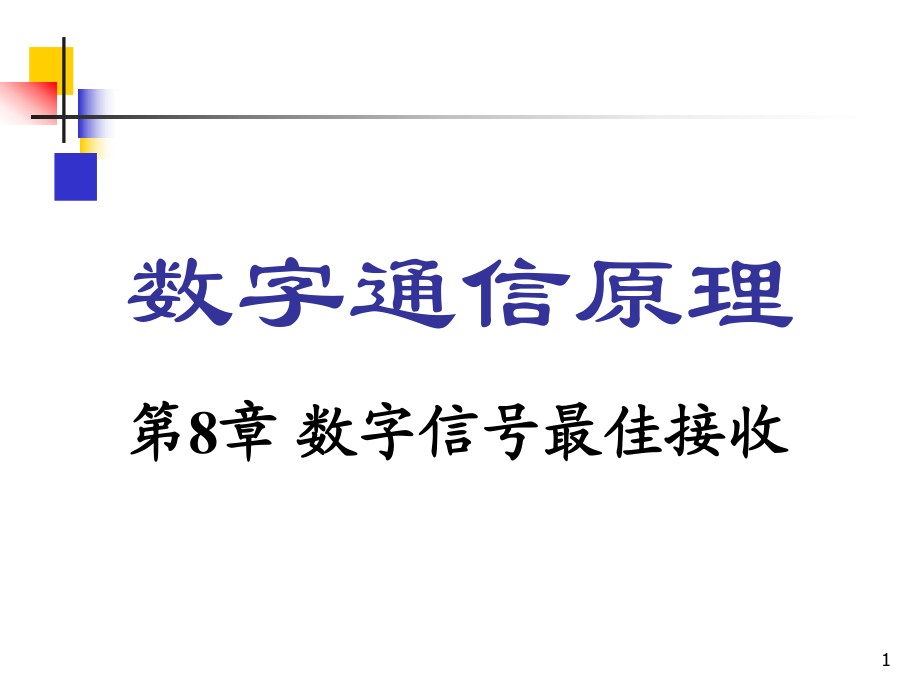 数字通信原理第8章数字信号的最佳接收R1_第1页