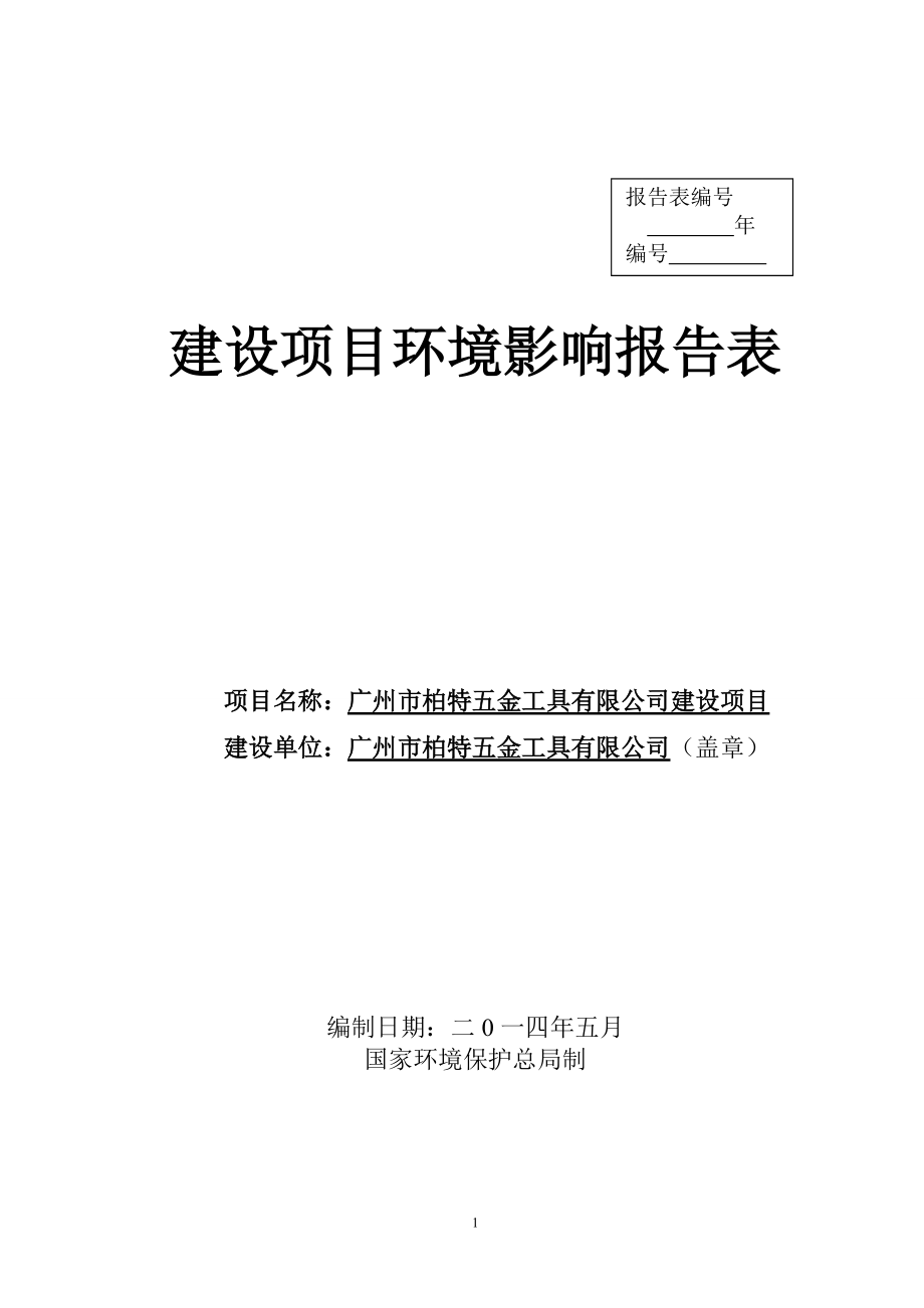 广州市柏特五金工具有限公司建设项目建设项目环境影响报告表_第1页
