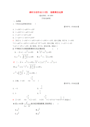 高中數(shù)學(xué) 第二章 基本初等函數(shù)Ⅰ2.1 指數(shù)函數(shù) 2.1.1 指數(shù)與指數(shù)冪的運(yùn)算 第2課時(shí) 指數(shù)冪及運(yùn)算課時(shí)分層作業(yè)14 新人教A版必修1