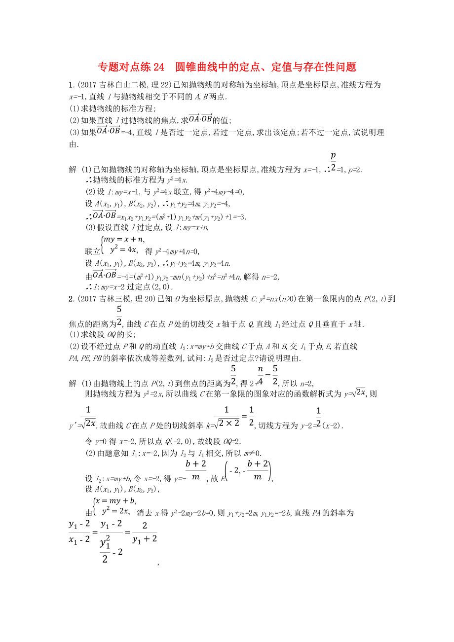 高考數(shù)學二輪復習 專題對點練24 圓錐曲線中的定點、定值與存在性問題 理_第1頁