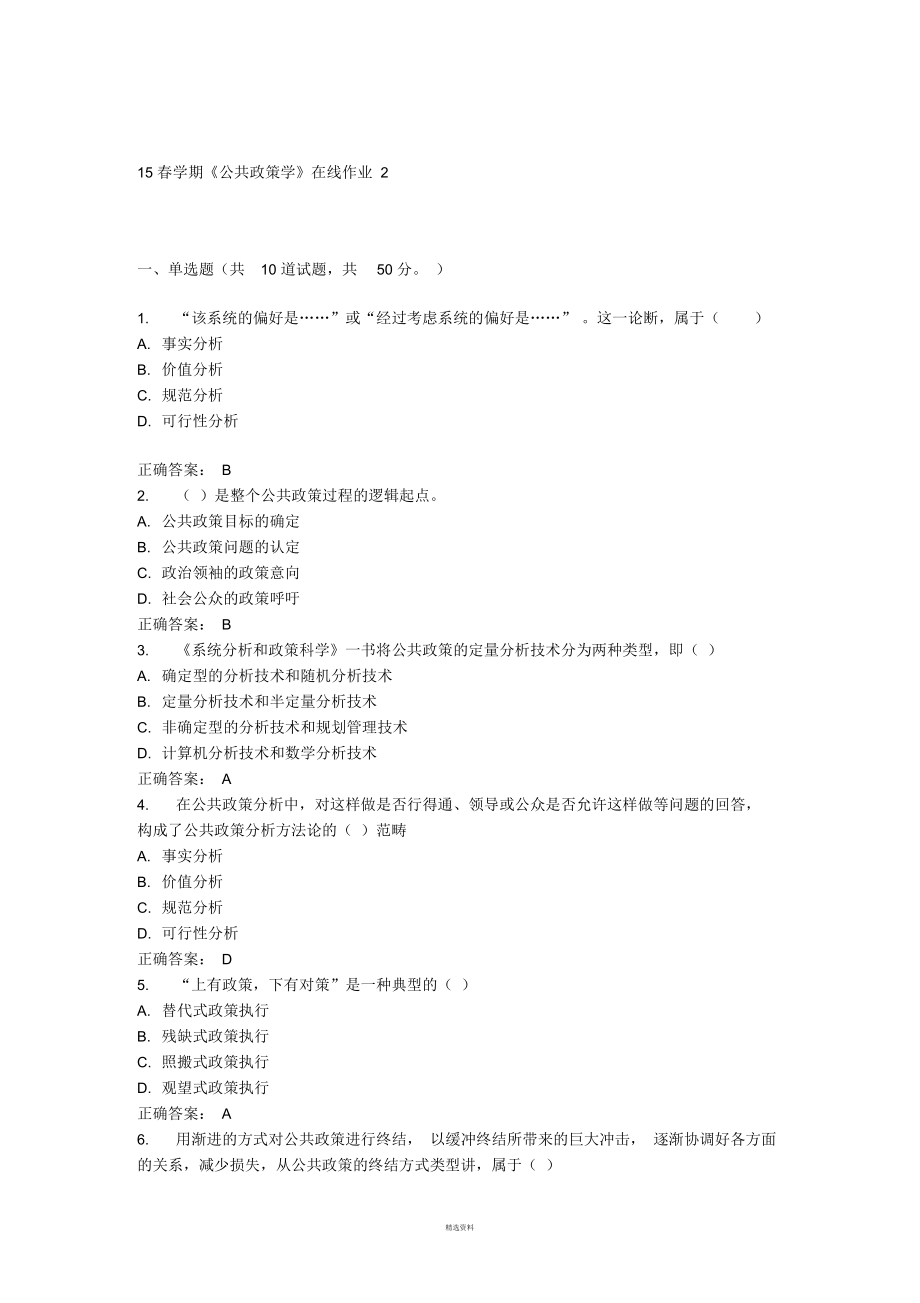 東大15春學期《公共政策學》在線作業(yè)2答案_第1頁