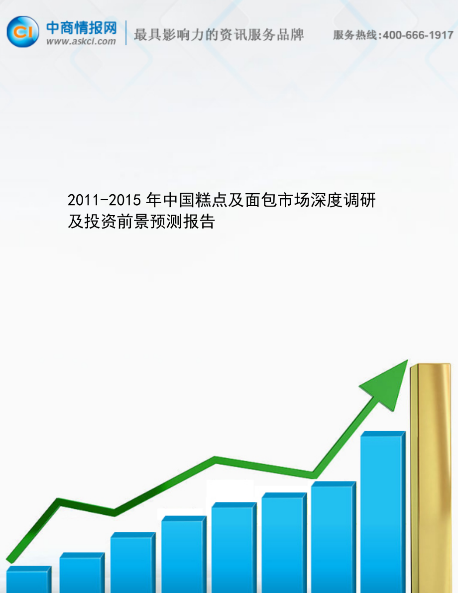 中国糕点及面包市场深度调研及投资前景预测报告_第1页