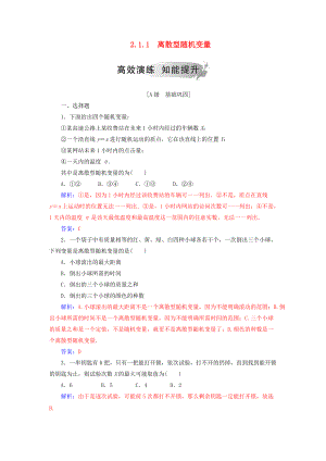 高中數(shù)學(xué) 第二章 隨機變量及其分布 2.1 離散型隨機變量及其分布列 2.1.1 離散型隨機變量高效演練 新人教A版選修23