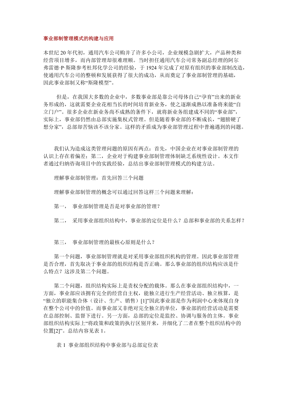 事业部制管理模式的构建与应用_第1页