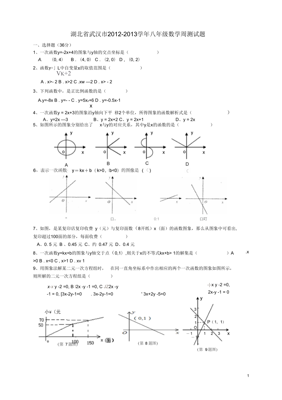 湖北省武汉市八年级数学周测试题(无答案)_第1页