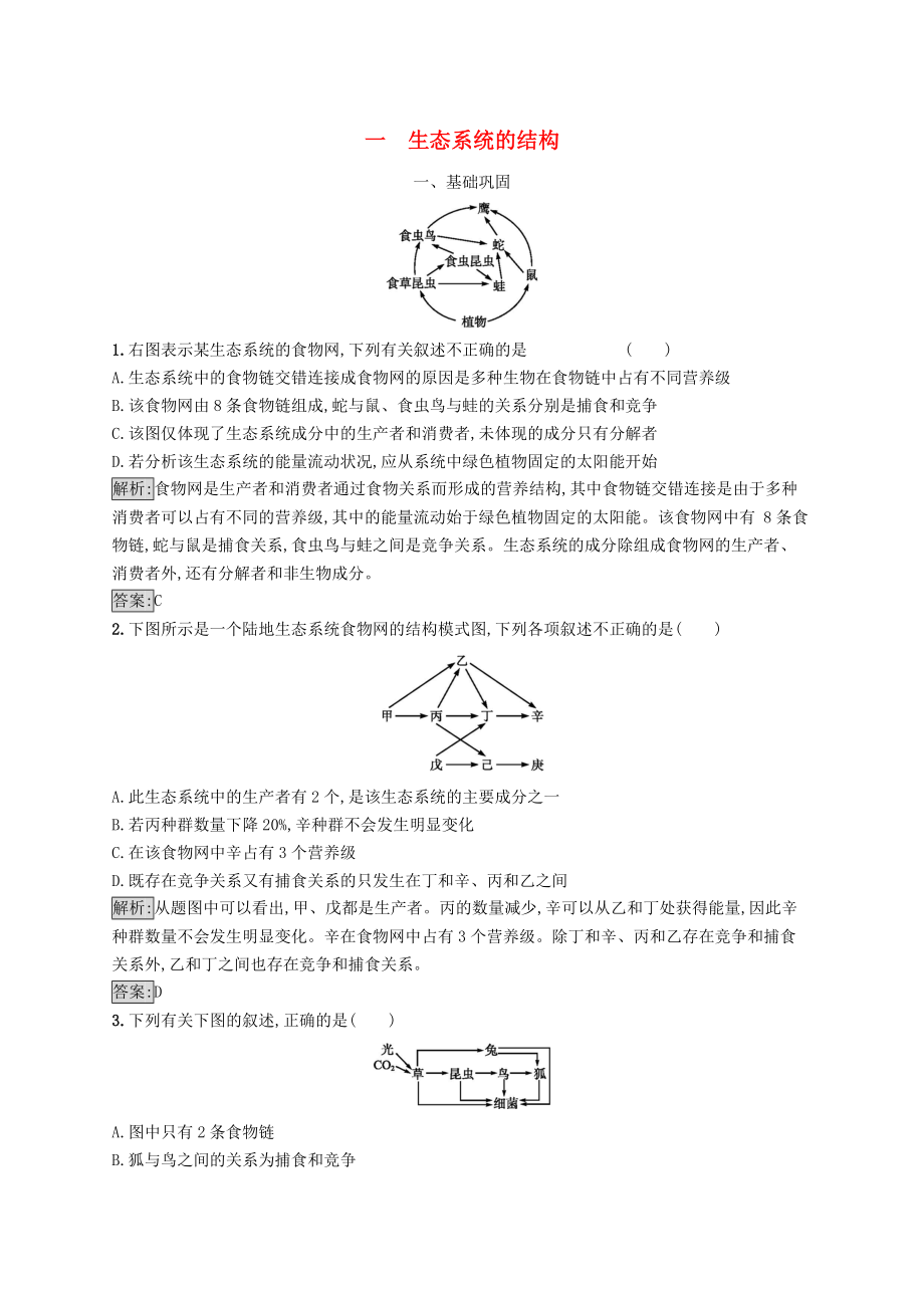 高中生物 第4章 生物與環(huán)境的協(xié)調(diào)發(fā)展 4.1 生態(tài)系統(tǒng)是一個相對穩(wěn)定的系統(tǒng) 4.1.1 生態(tài)系統(tǒng)的結(jié)構(gòu)練習(xí) 北師大版必修3_第1頁