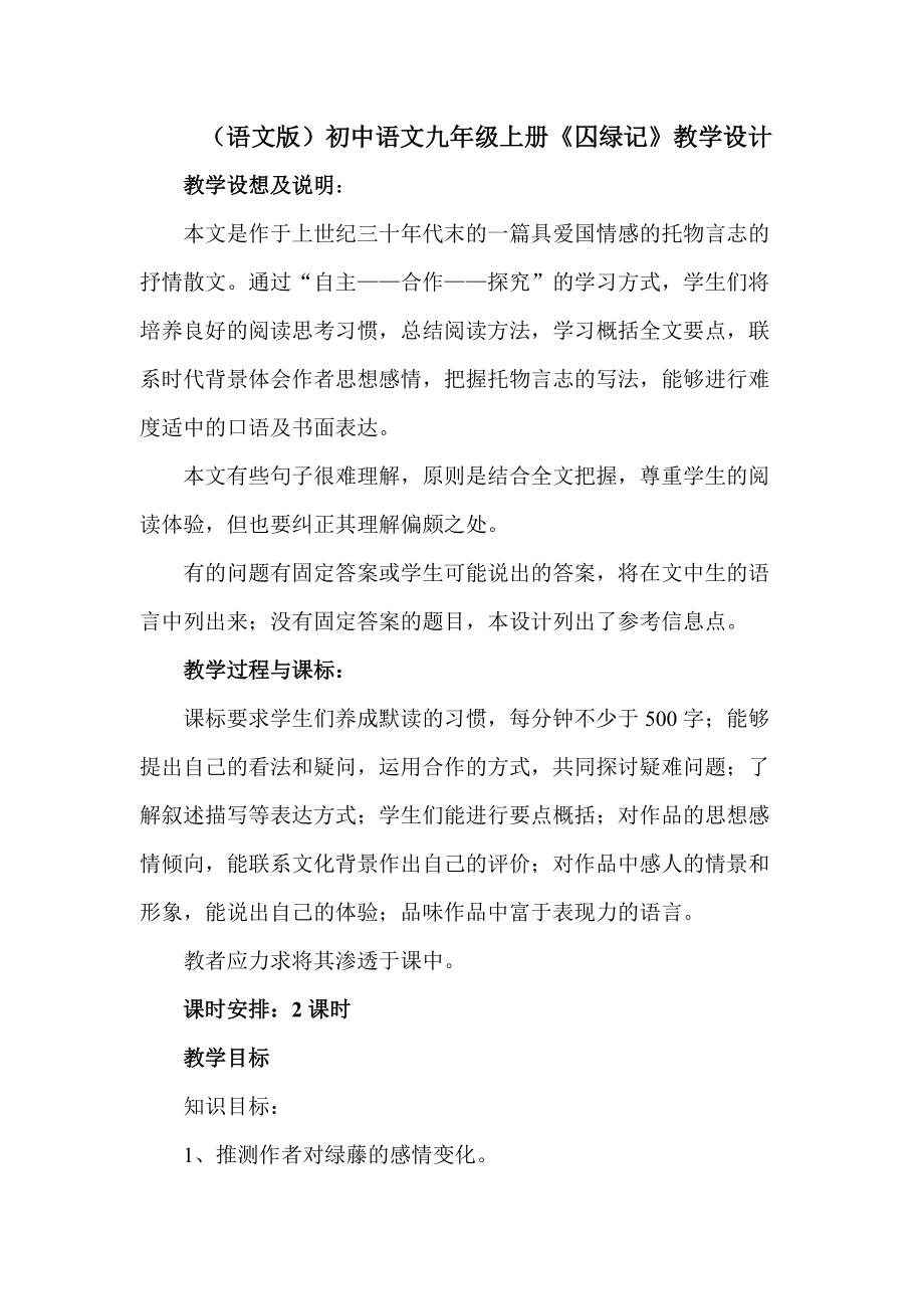 （语文版）初中语文九年级上册《囚绿记》教学设计_第1页