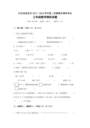 三年級(jí)下冊(cè)數(shù)學(xué)試題期末調(diào)研考試模擬卷 河北省保定市 人教新課標(biāo)