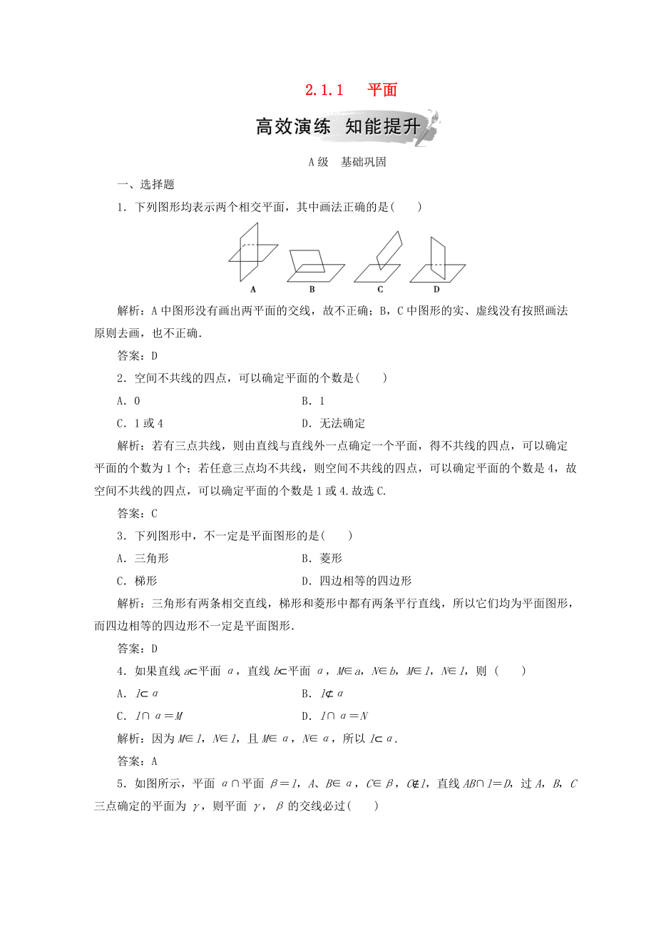 高中數(shù)學 第二章 點、直線、平面之間的位置關系 2.1 空間點、直線、平面之間的位置關系 2.1.1 平面檢測 新人教A版必修2_第1頁