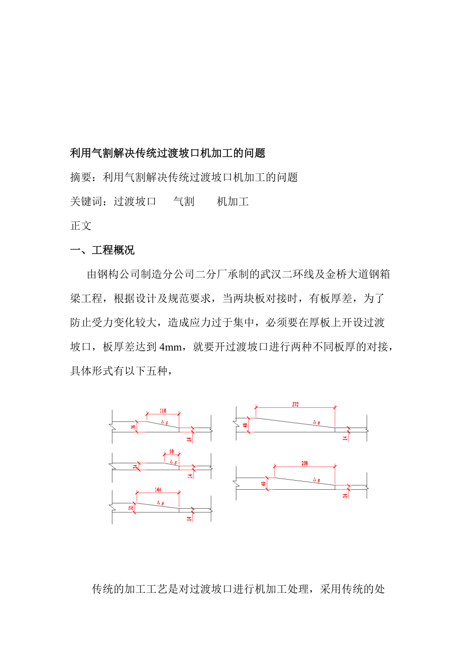 利用气割解决过渡坡口_第1页