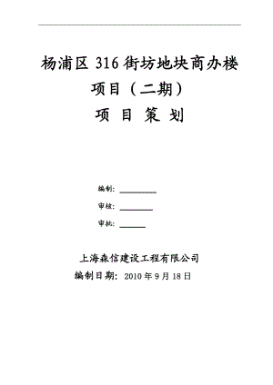 杨浦区316街坊地块商办楼项目（二期）项目策划