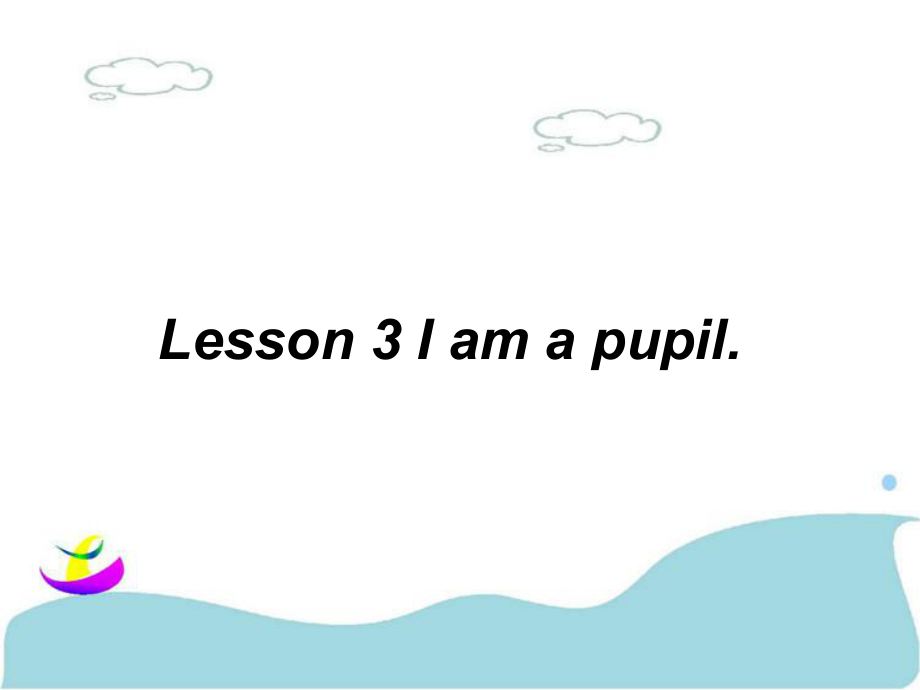 三年級上冊英語課件Lesson 3 I am a pupil 課件 1｜接力版 (共15張PPT)教學(xué)文檔_第1頁