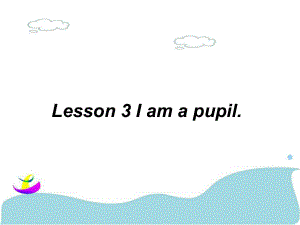 三年級(jí)上冊(cè)英語課件Lesson 3 I am a pupil 課件 1｜接力版 (共15張PPT)教學(xué)文檔