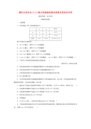 高中數(shù)學(xué) 課時(shí)分層作業(yè)18 獨(dú)立性檢驗(yàn)的基本思想及其初步應(yīng)用 新人教A版選修23