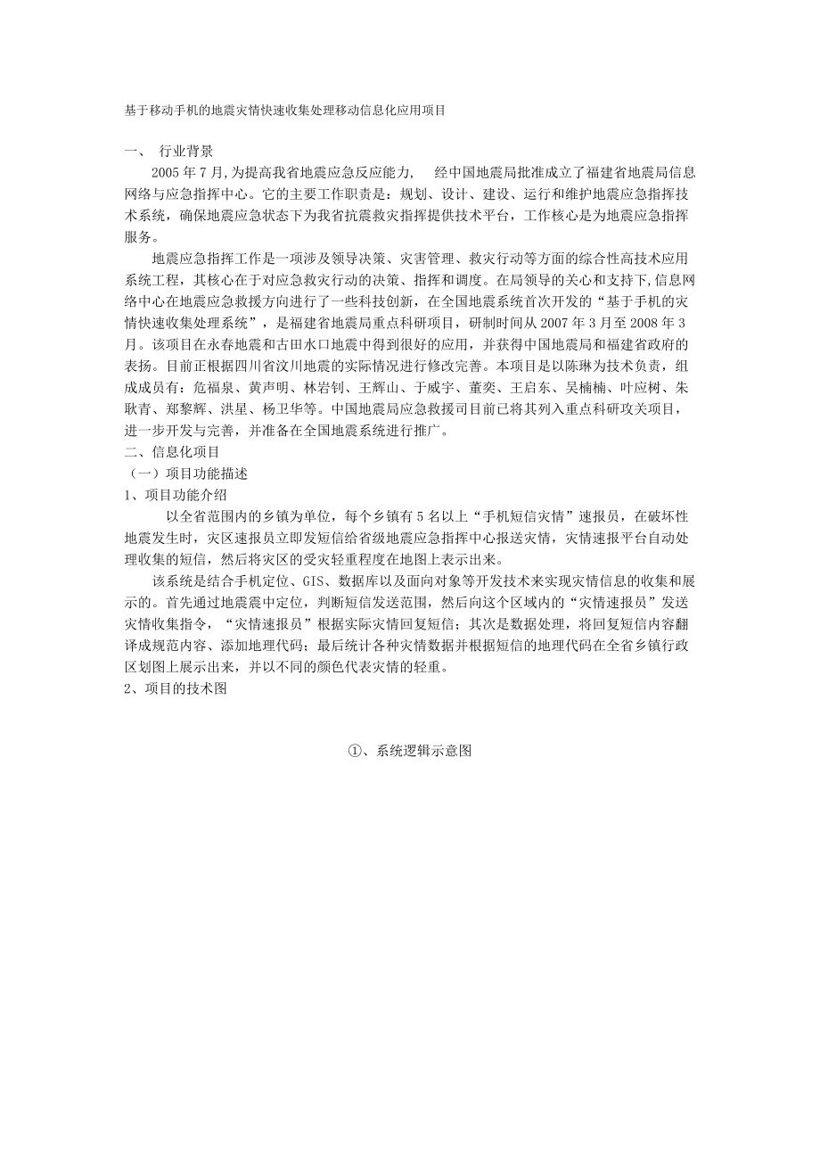 中国移动集团移动信息化方案基于移动手机的地震灾情快速收集处理移动信息化应用项目_第1页