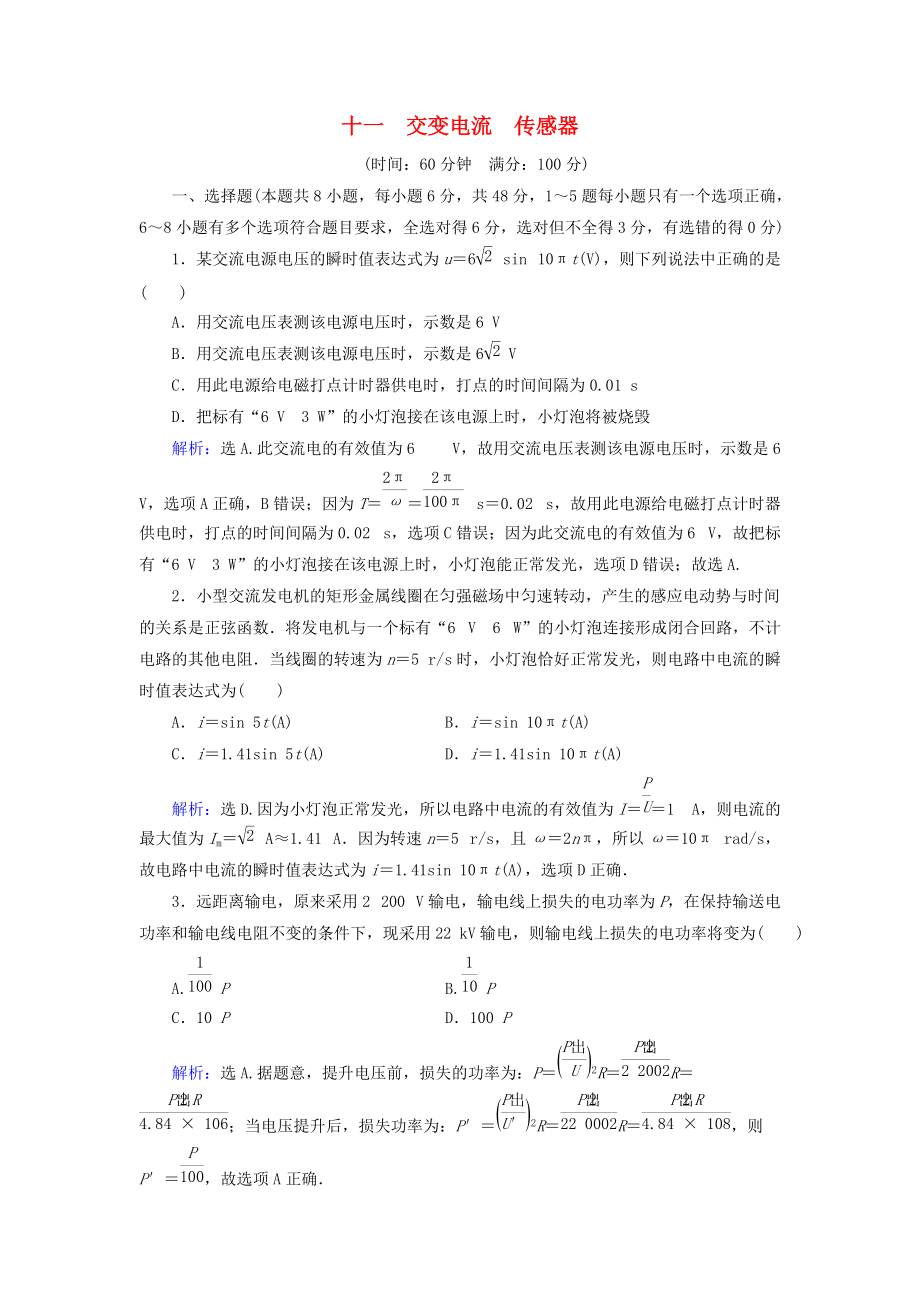 高考物理大一輪復(fù)習(xí) 第11章 交變電流 傳感器章末檢測(cè)_第1頁(yè)