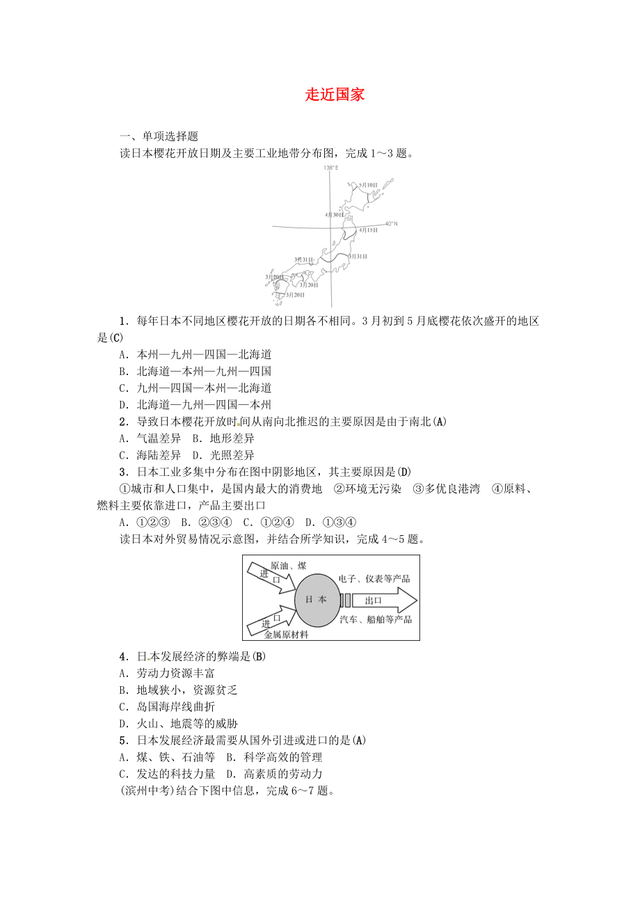 中考地理 七年級(jí)部分 第8章 走近國(guó)家復(fù)習(xí)練習(xí)1 湘教版_第1頁(yè)