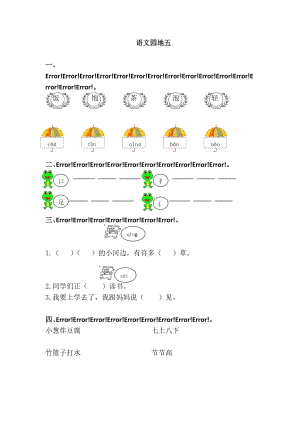 一年級(jí)下冊(cè)語(yǔ)文 語(yǔ)文園地五單元試卷 人教部編版