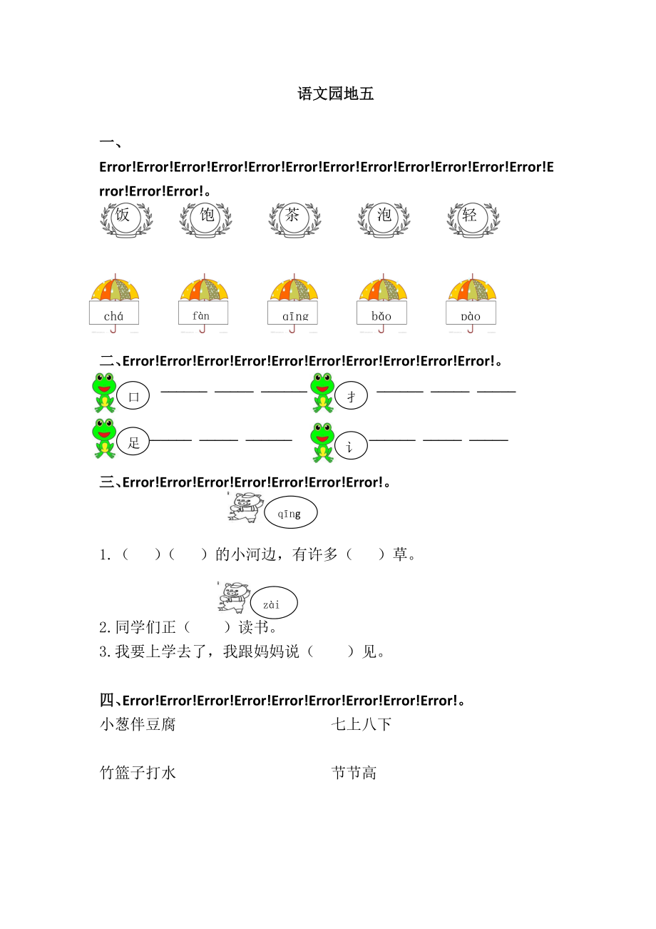 一年級下冊語文 語文園地五單元試卷 人教部編版_第1頁