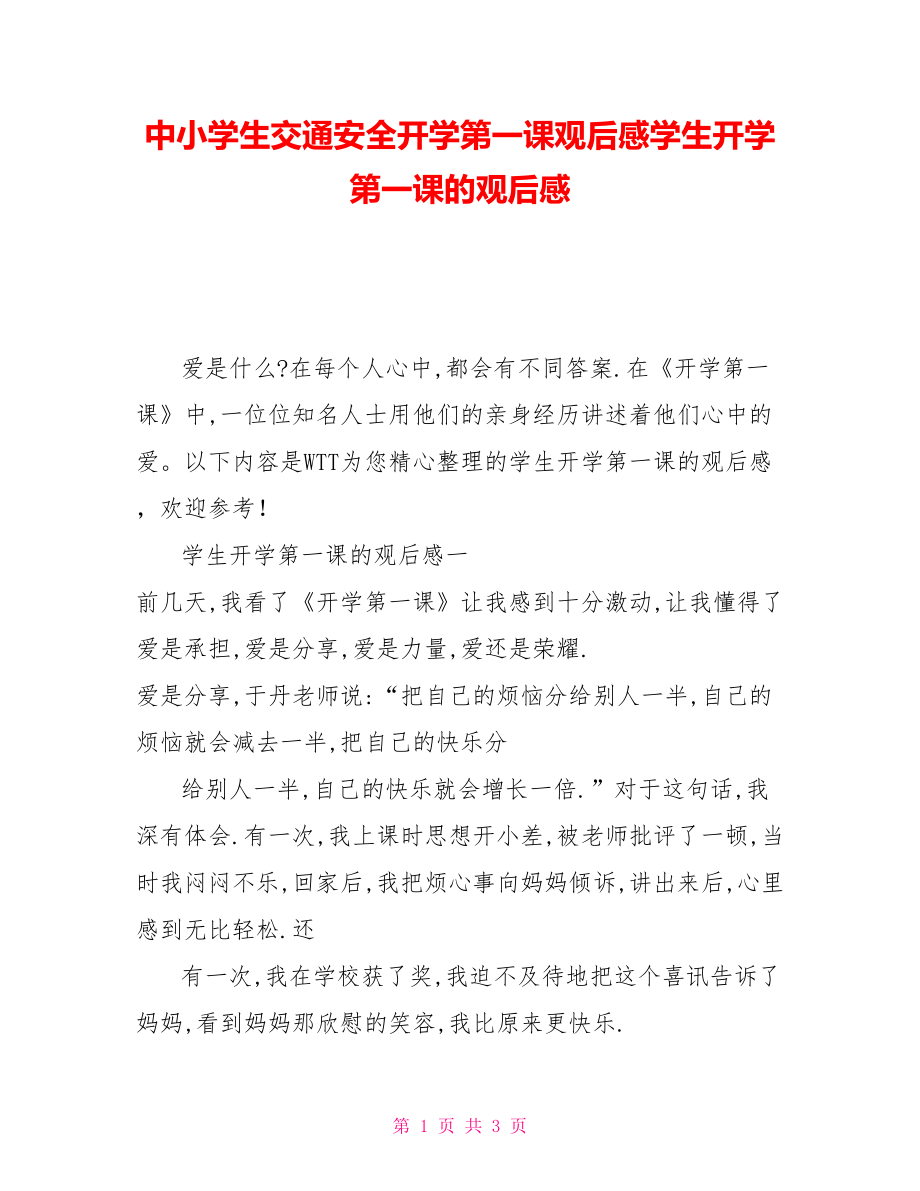 中小学生交通安全开学第一课观后感学生开学第一课的观后感_第1页