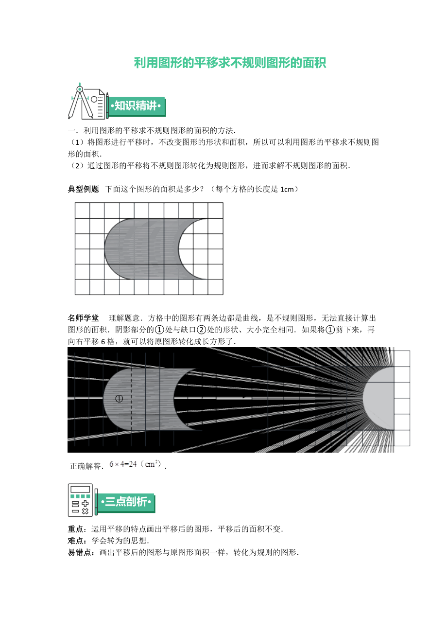 五年级上册数学 知识点与同步训练 第二章利用图形的平移求不规则图形的面积 苏教版_第1页