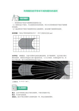 五年級上冊數(shù)學(xué) 知識點(diǎn)與同步訓(xùn)練 第二章利用圖形的平移求不規(guī)則圖形的面積 蘇教版