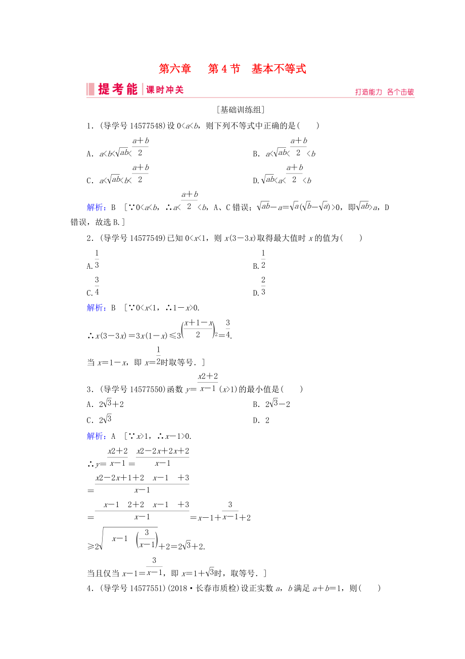 高考數(shù)學(xué)一輪復(fù)習(xí) 第六章 不等式、推理與證明 第4節(jié) 基本不等式練習(xí) 新人教A版_第1頁(yè)