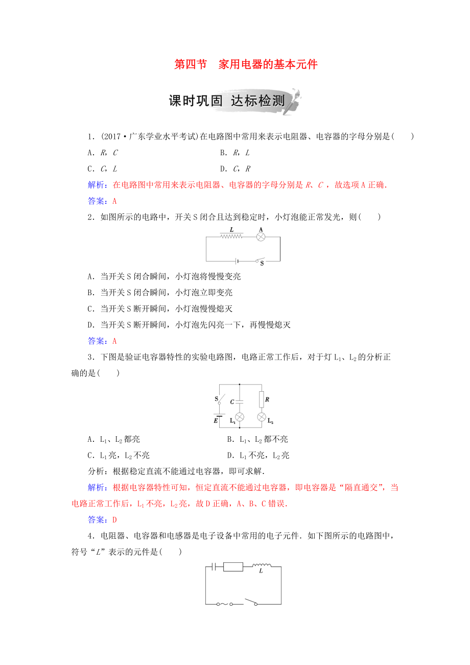 高中物理 第四章 家用電器與日常生活 第四節(jié) 家用電器的基本元件課時(shí)鞏固 粵教版選修11_第1頁(yè)