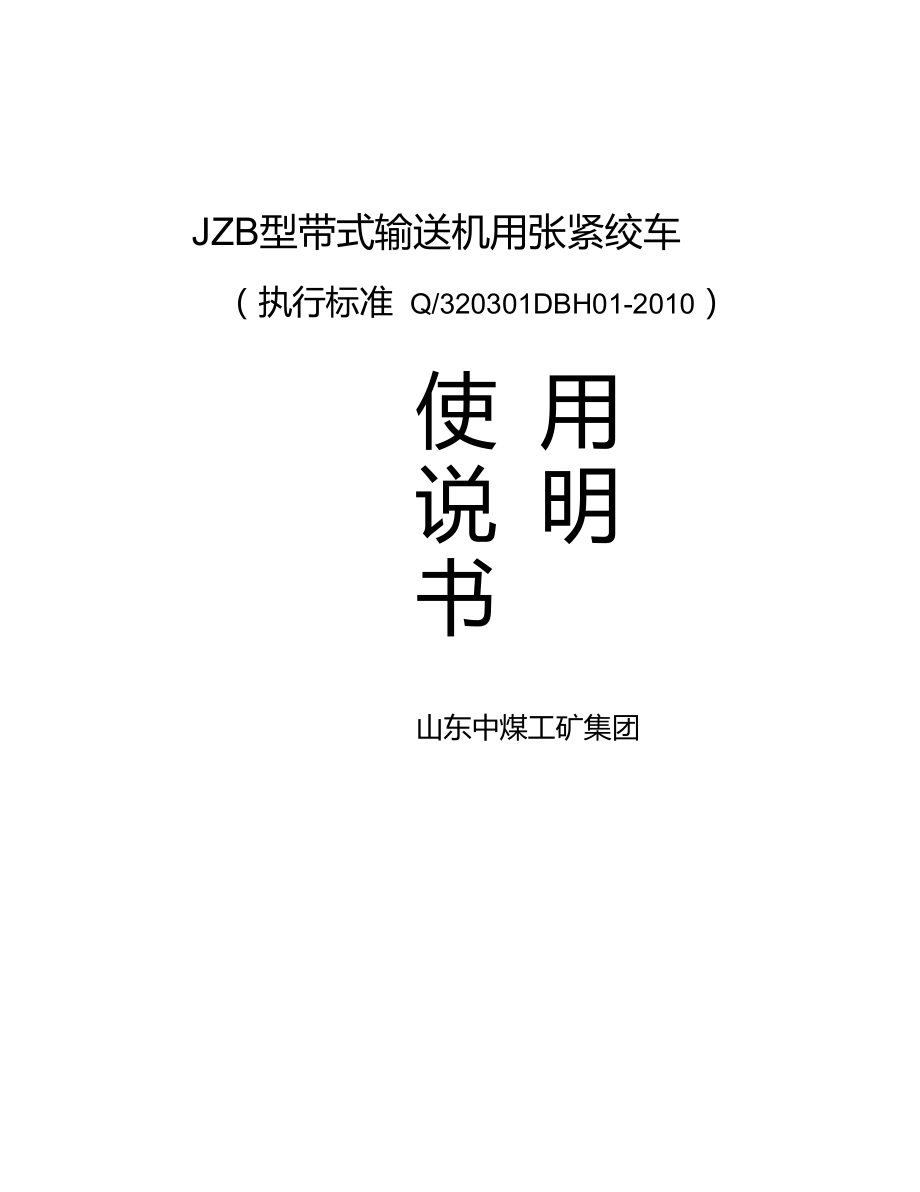 JZB型张紧绞车使用说明_第1页